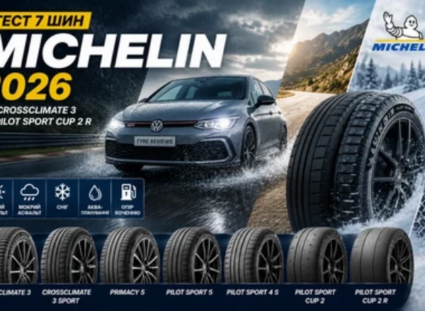  Тест Michelin 2026: CrossClimate 3, Primacy 5,     Pilot Sport 5, Pilot Sport 4 S та Cup 2