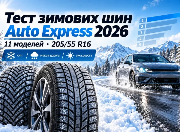 Тест зимових шин Auto Express 2026: 11 моделей у розмірі 205/55 R16