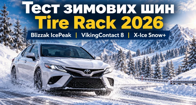 Тест зимових шин Tire Rack 2026: Blizzak IcePeak проти VikingContact 8 та X-Ice Snow+